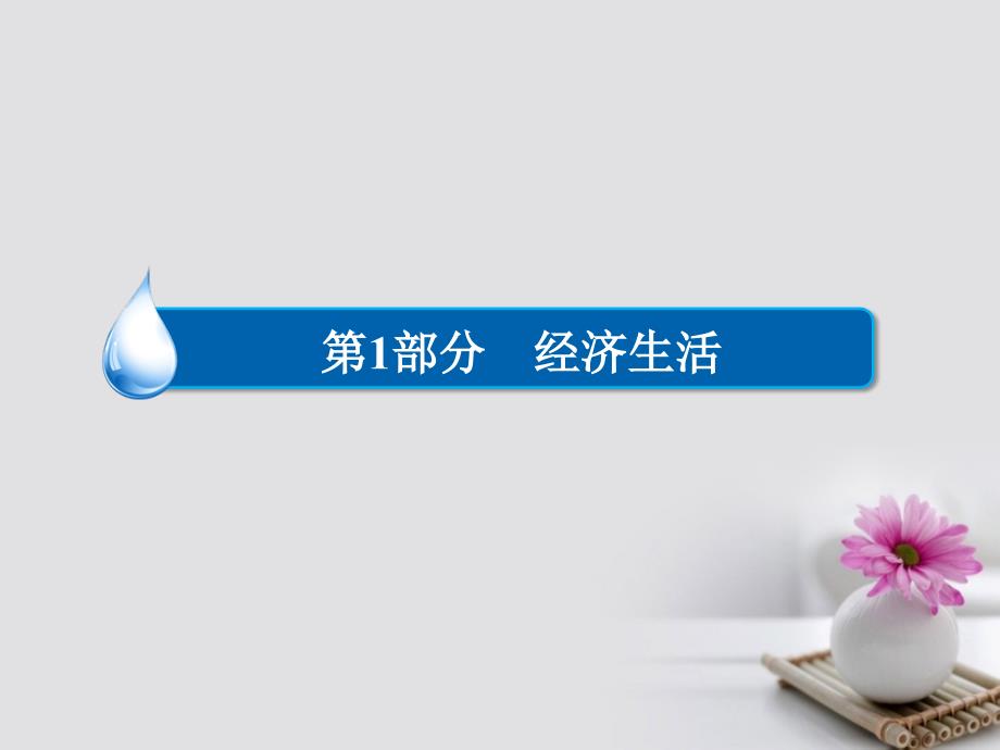 2018高考政治一轮复习第1部分经济生活专题四发展社会主义市场经济考点2社会主义市场经济课件_第1页