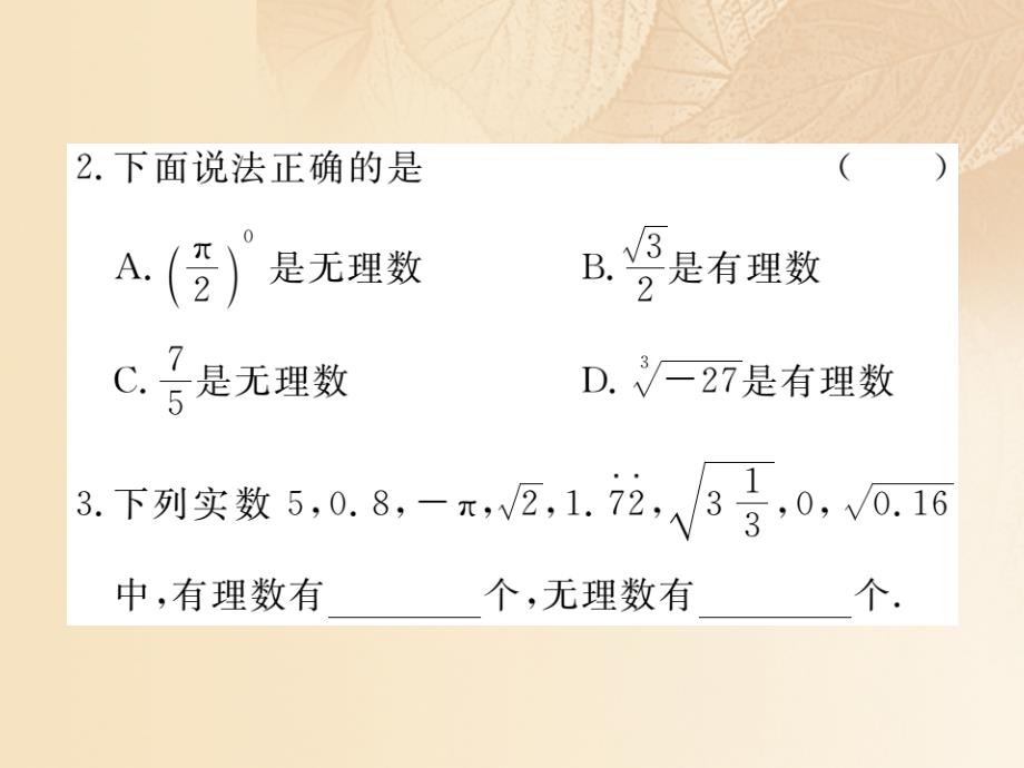 通用2018-2019学年八年级数学上册3.3实数第1课时实数的分类及性质作业课件2新版湘教版_第3页