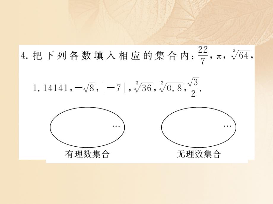 通用2018-2019学年八年级数学上册3.3实数第1课时实数的分类及性质作业课件2新版湘教版_第4页