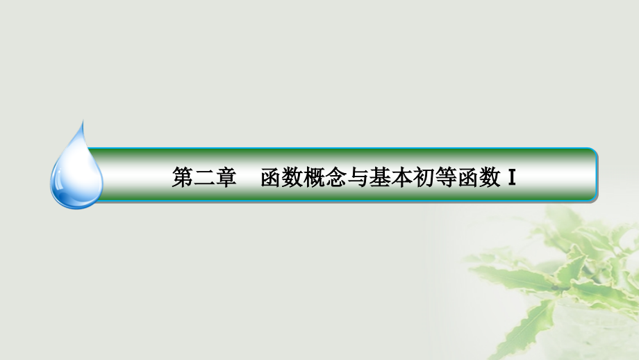 2018版高考数学一轮复习第二章函数概念与基本初等函数ⅰ2.4二次函数与幂函数课件(理科)新人教a版_第2页