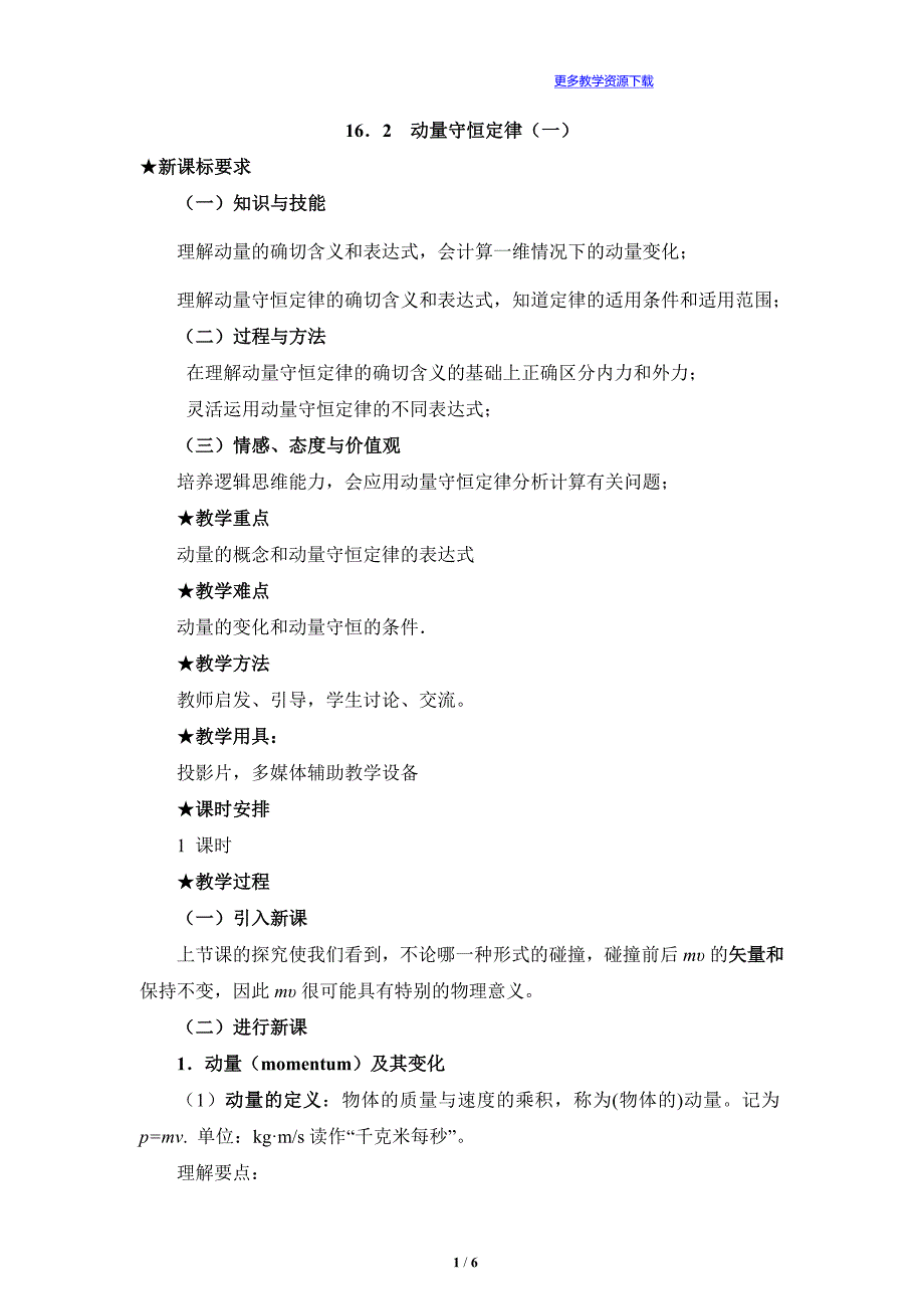 人教版高中物理选修《动量守恒定律（一）》教案_第1页