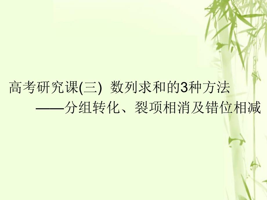 全国通用版2019版高考数学一轮复习第八单元数列高考研究课三数列求和的3种方法--分组转化裂项相消及错位相减课件文_第1页