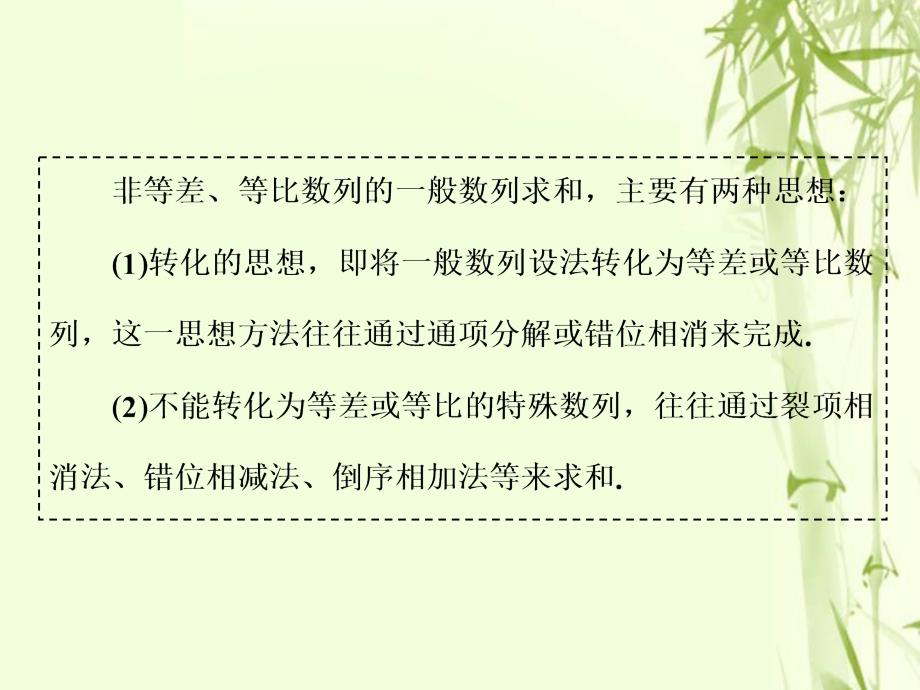 全国通用版2019版高考数学一轮复习第八单元数列高考研究课三数列求和的3种方法--分组转化裂项相消及错位相减课件文_第2页