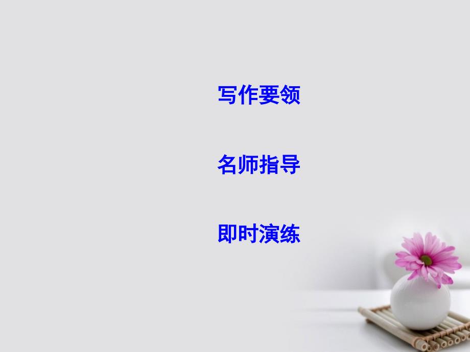 2018高考英语大一轮复习写作必备写作基础技能提升七、高级词汇写作导练课件外研版_第2页