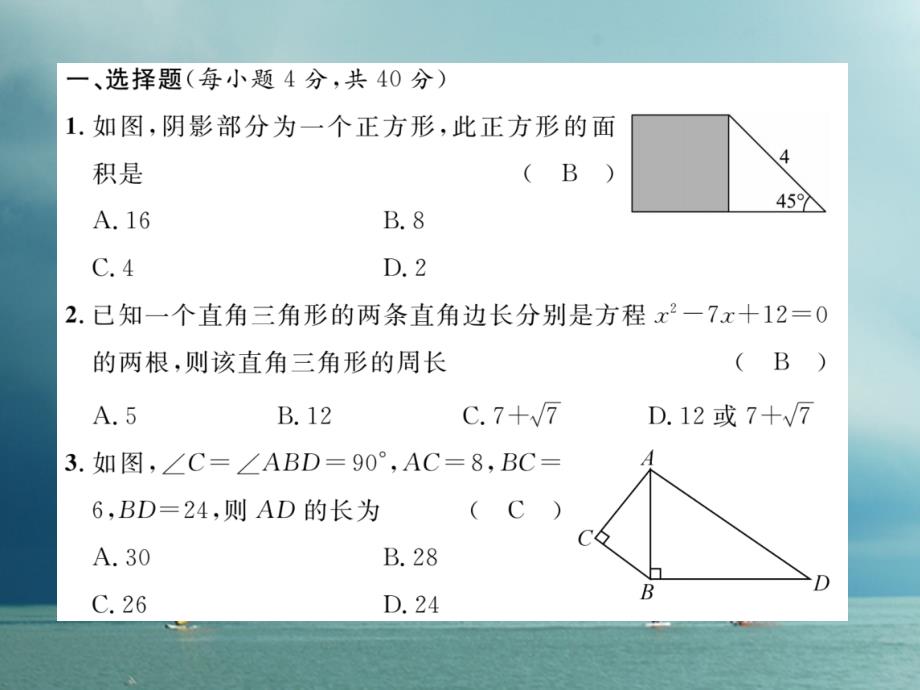 2019春八年级数学下册第18章勾股定理达标测试卷作业课件新版沪科版_第1页