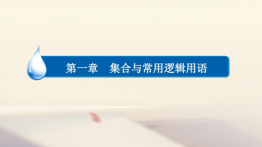 2018高考数学异构异模复习第一章集合与常用逻辑用语1.2.1四种命题及其真假判断课件(文科)_第1页