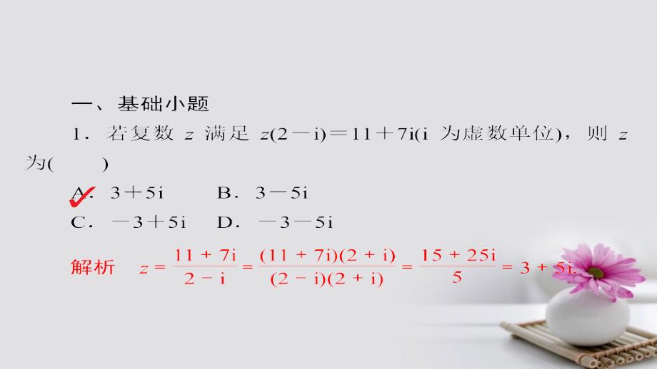 2018年高考数学考点通关练第五章不等式、推理与证明、算法初步与复数41复数课件理_第4页