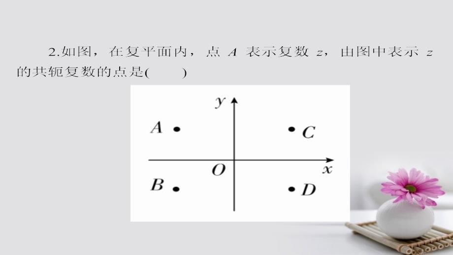 2018年高考数学考点通关练第五章不等式、推理与证明、算法初步与复数41复数课件理_第5页