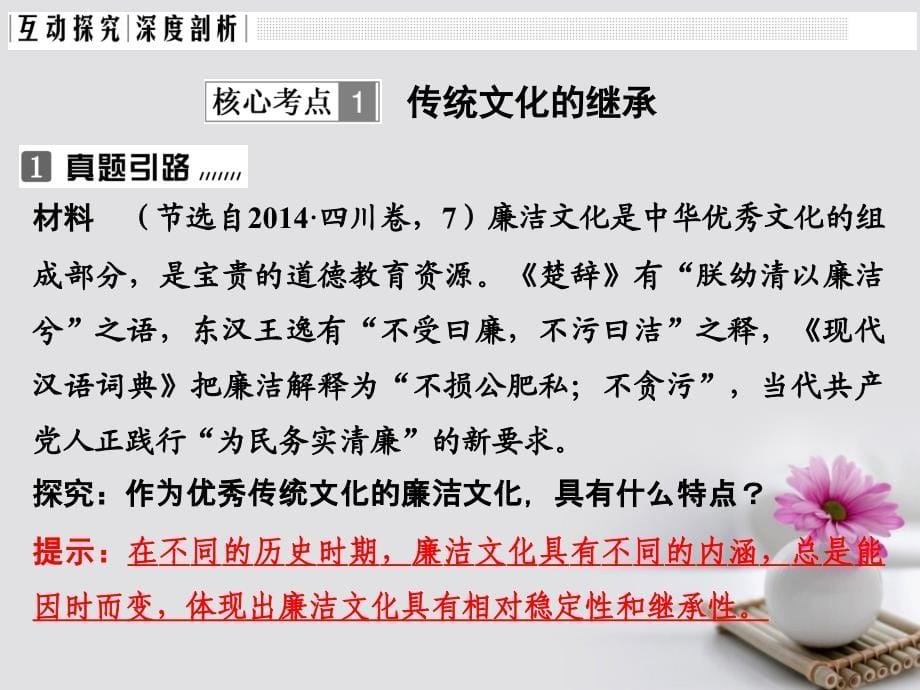 全国i卷2018版高考政治大一轮复习第二单元文化传承与创新课时2文化的继承性与文化发展课件新人教版必修_第5页