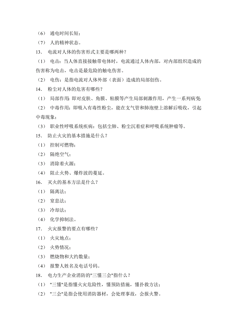 电力安全规程考试试题（简答题）_第3页