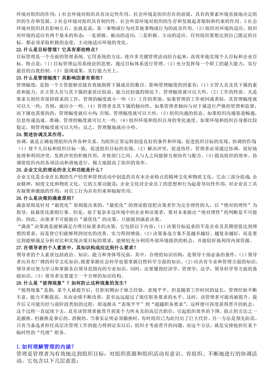 2019年中央电大《管理学基础》期末考试问答题82题汇编附答案_第3页