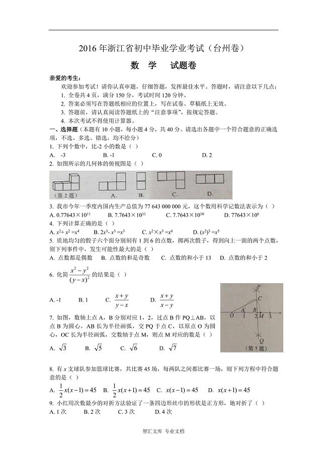 2016年台州市中考数学试卷及答案