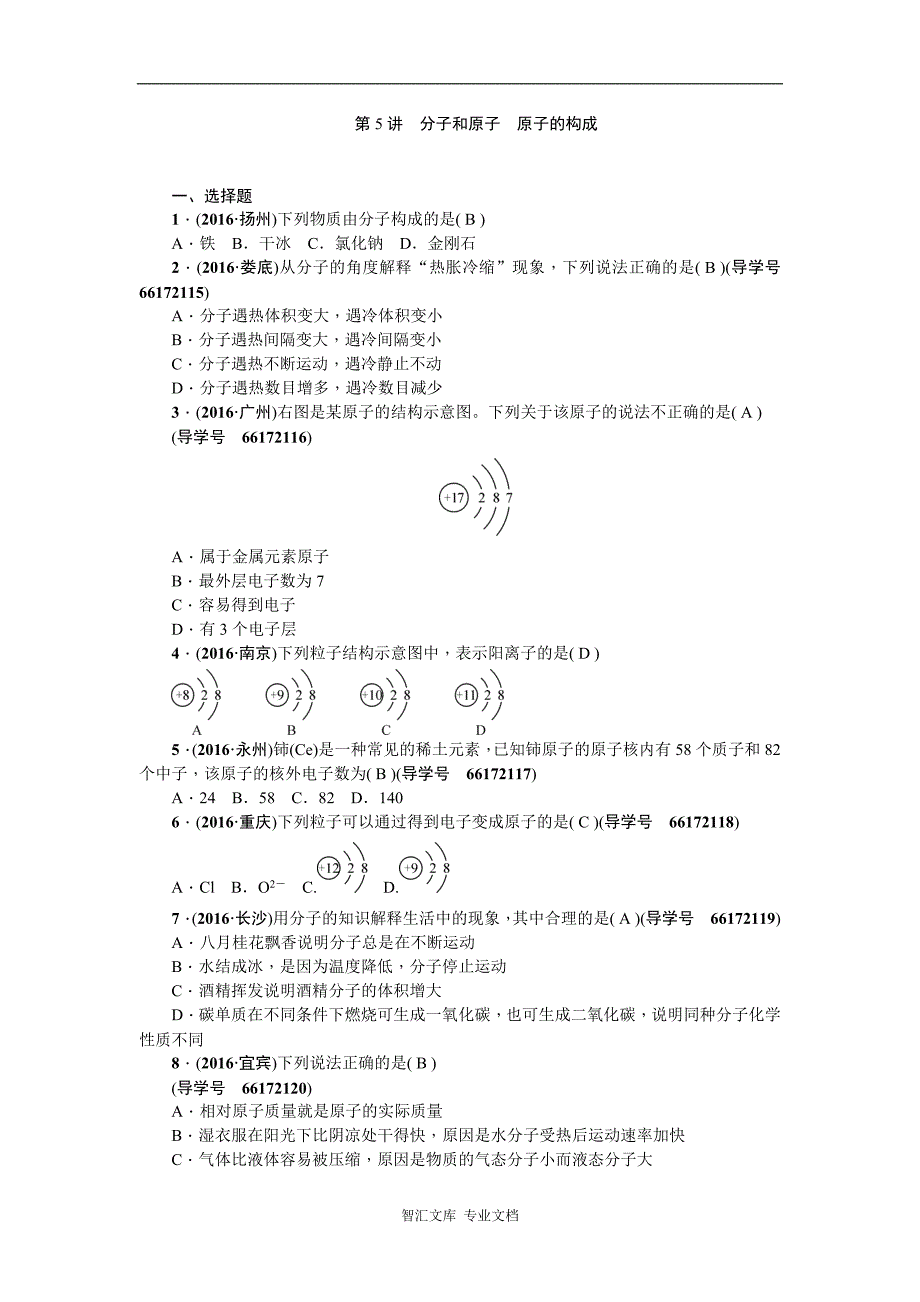 中考化学复习课件 第一篇 第5讲分子和原子　原子的构成_第1页