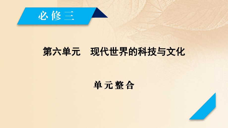 2018高考历史大一轮复习第六单元现代世界的科技与文化单元整合课件岳麓版必修3_第2页