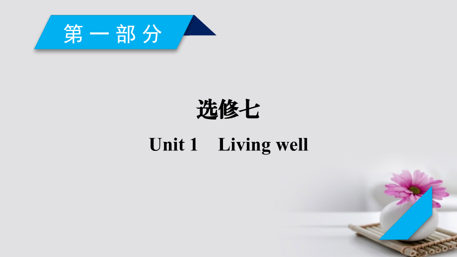 2018版高考英语大一轮复习unit1livingwell课件新人教版选修7_第2页