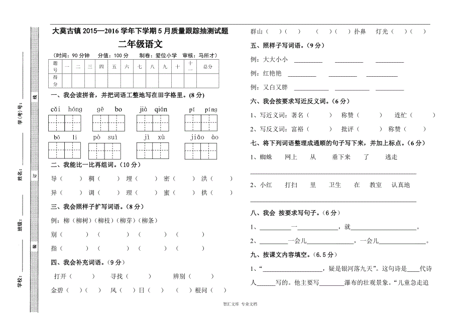 2015-人教版二年级语文下册5月月考测试题_第1页