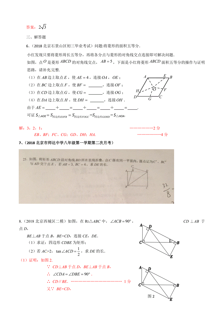 2019年北京中考数学习题精选：矩形、菱形与正方形（含答案）_第2页