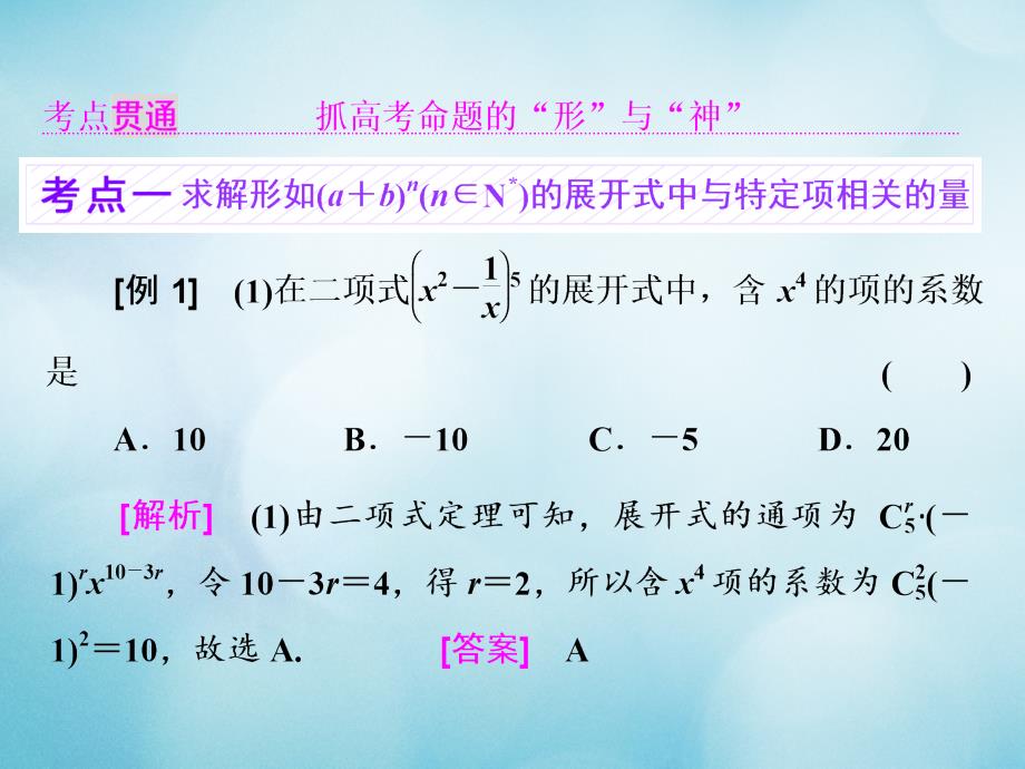 2018高考数学大一轮复习第十一章计数原理、概率、随机变量及其分布列第二节二项式定理课件理_第4页