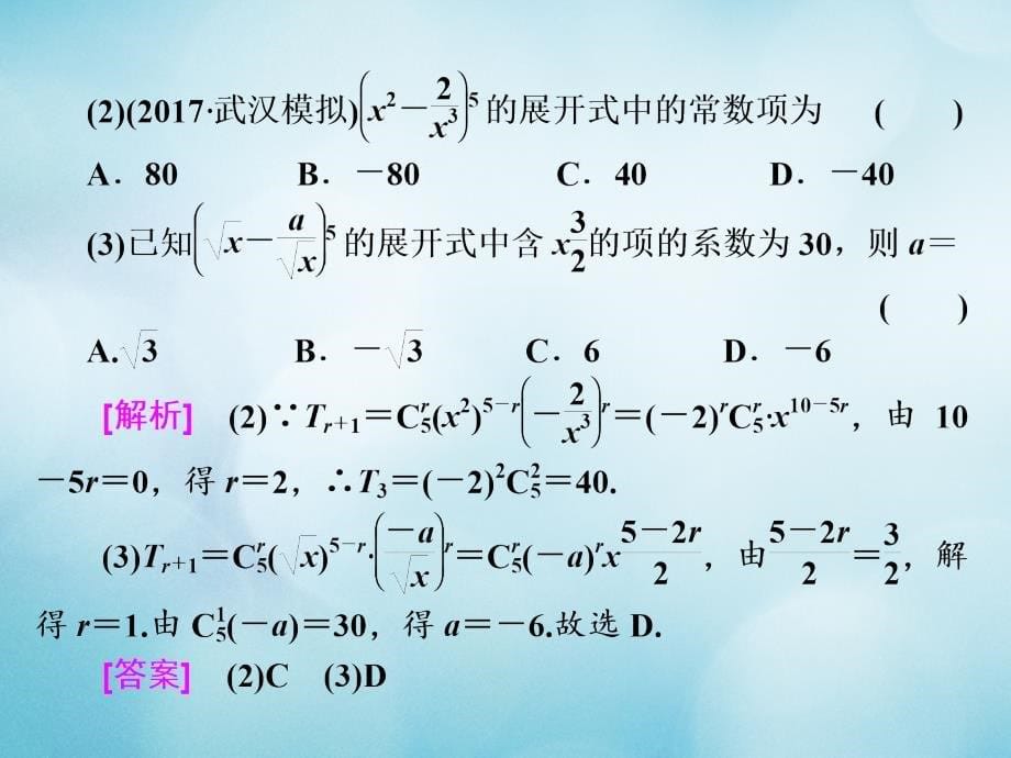 2018高考数学大一轮复习第十一章计数原理、概率、随机变量及其分布列第二节二项式定理课件理_第5页
