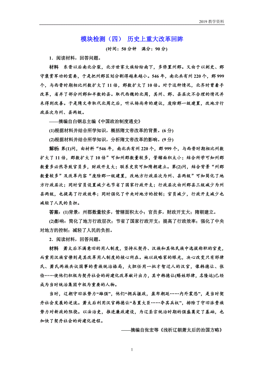 2019届高三历史复习模块检测（四）历史上重大改革回眸含解析_第1页