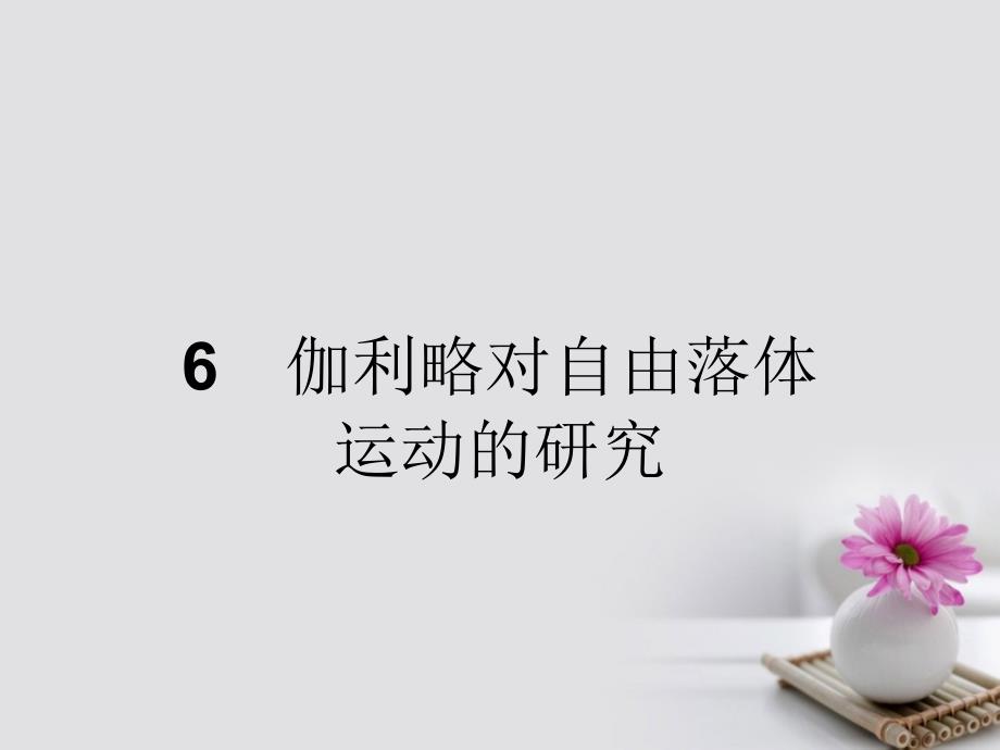 2018版高中物理2.6伽利略对自由落体运动的研究课件新人教版必修1_第1页