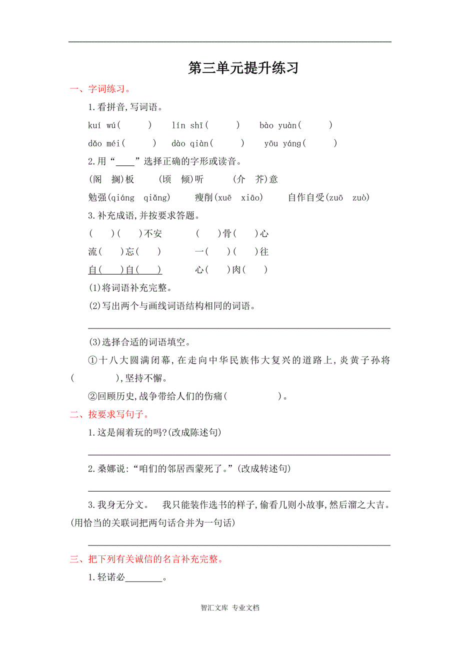 2016年人教版六年级语文上册第三单元提升练习题及答案_第1页