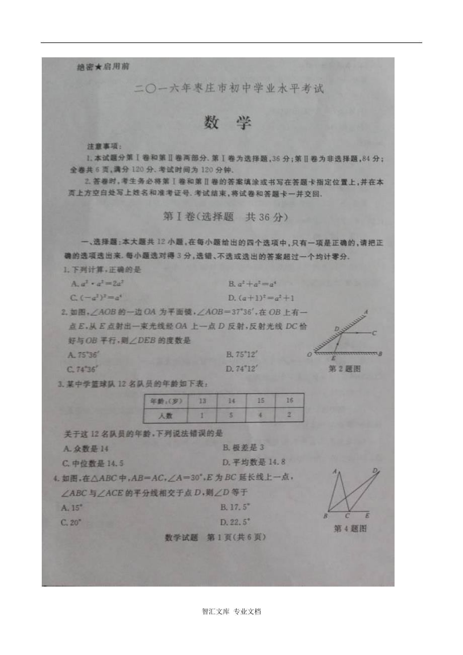 2016年枣庄市中考数学试题及答案_第1页