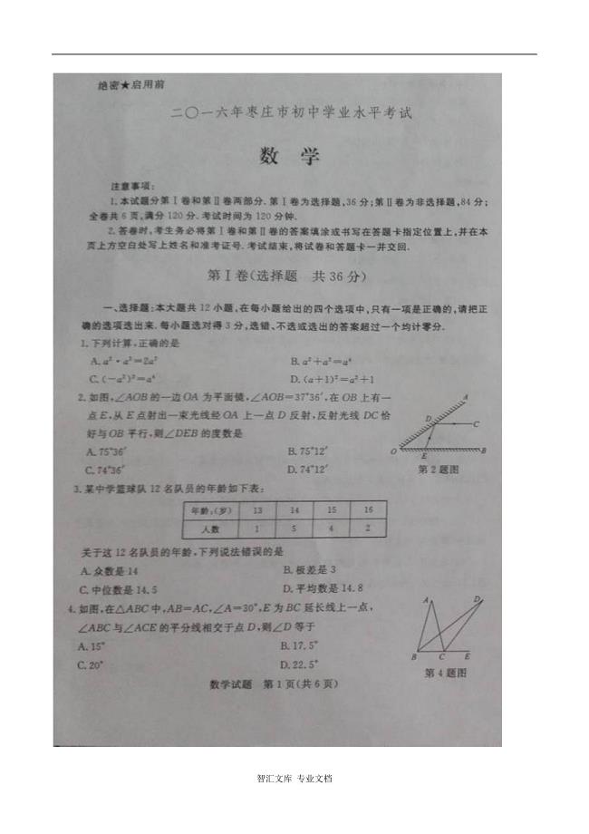 2016年枣庄市中考数学试题及答案