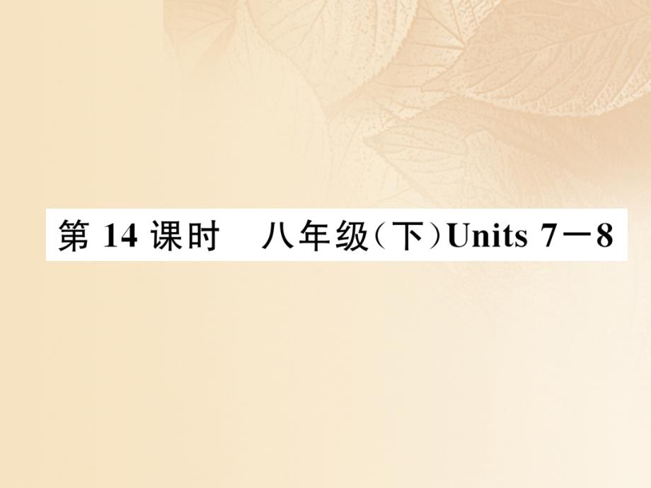 浙江专版2018年中考英语特训总复习第一部分教材知识梳理篇第14课时八下units7-8课件_第1页