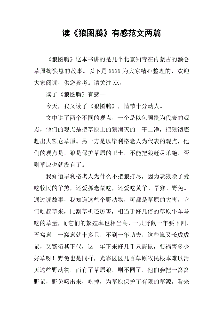 读《狼图腾》有感范文两篇_第1页
