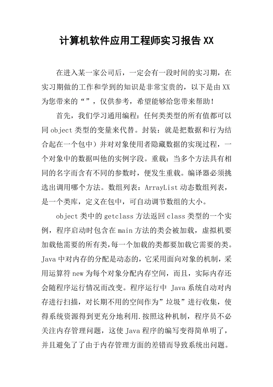 计算机软件应用工程师实习报告xx_第1页