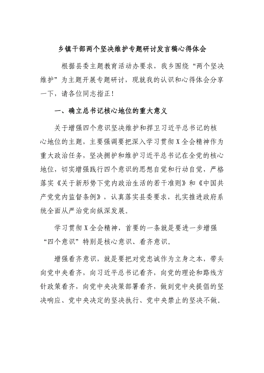 乡镇干部两个坚决维护专题研讨发言稿心得体会_第1页