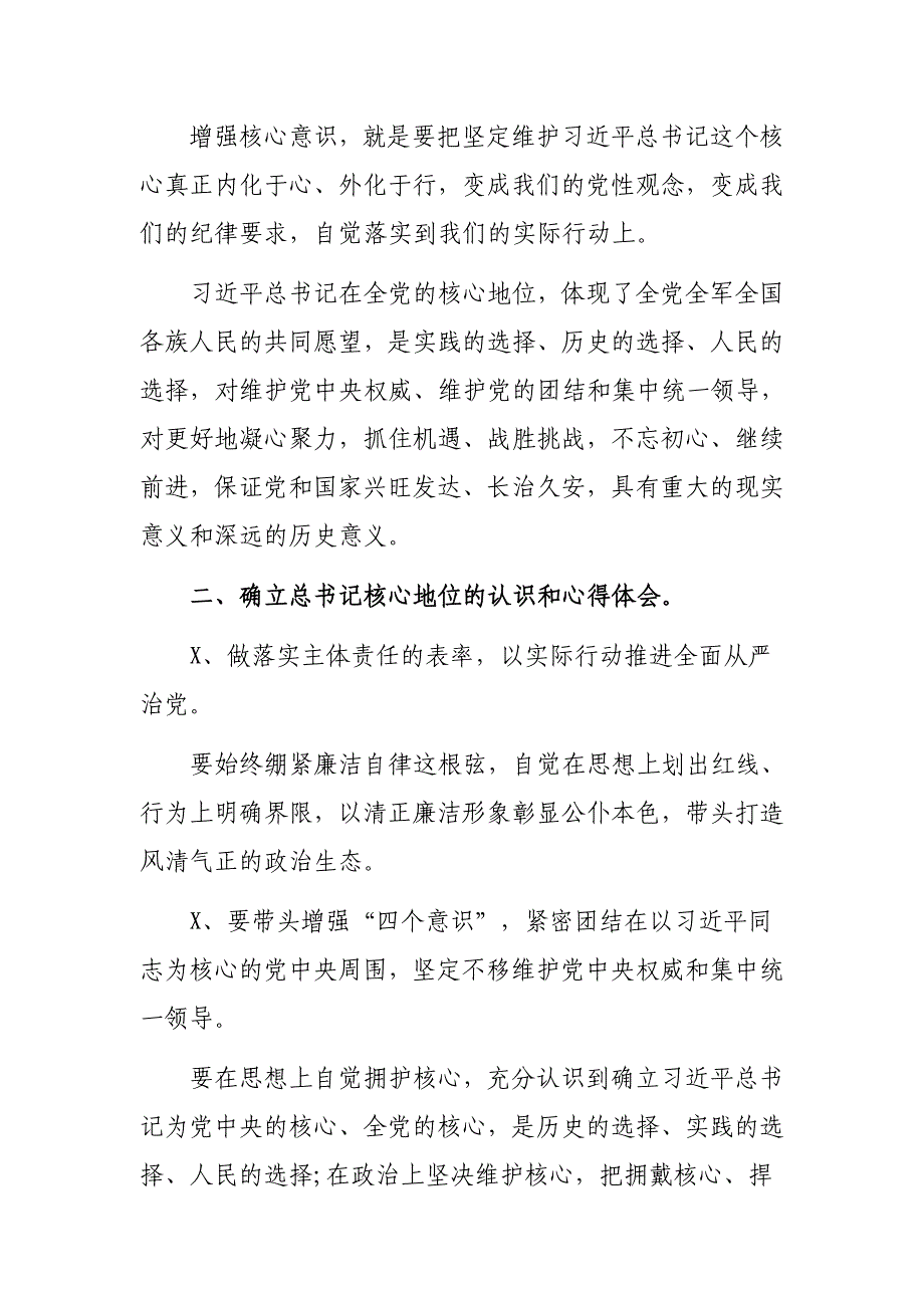 乡镇干部两个坚决维护专题研讨发言稿心得体会_第2页