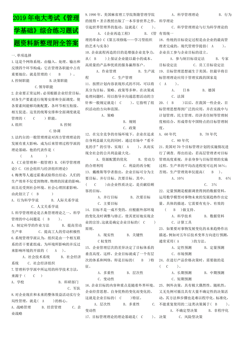 2019年电大考试《管理学基础》综合练习题试题资料新整理附全答案_第1页