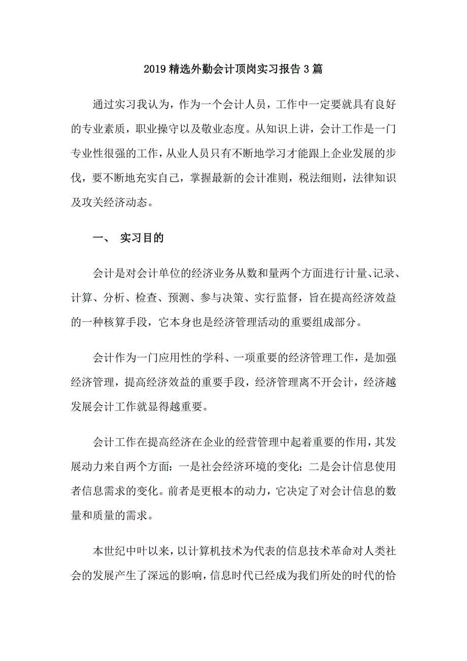 2019精选外勤会计顶岗实习报告3篇_第1页