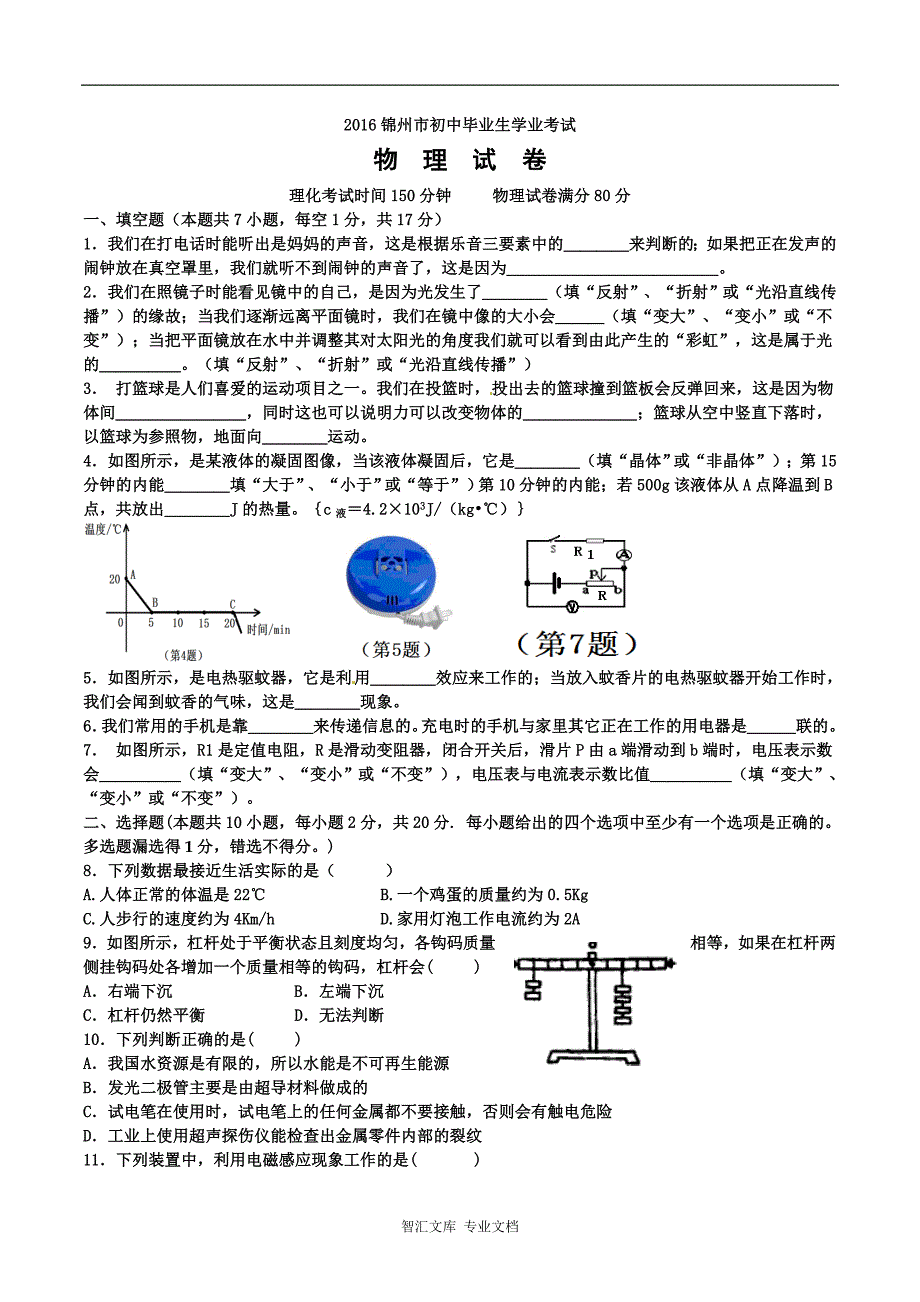 2016年锦州市中考物理试卷及答案_第1页