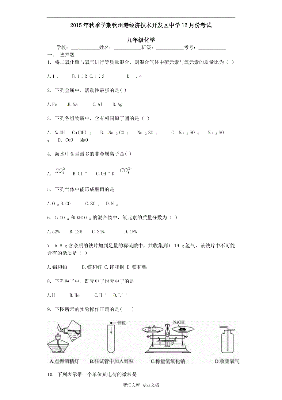 初三化学12月份月考试题及答案_第1页