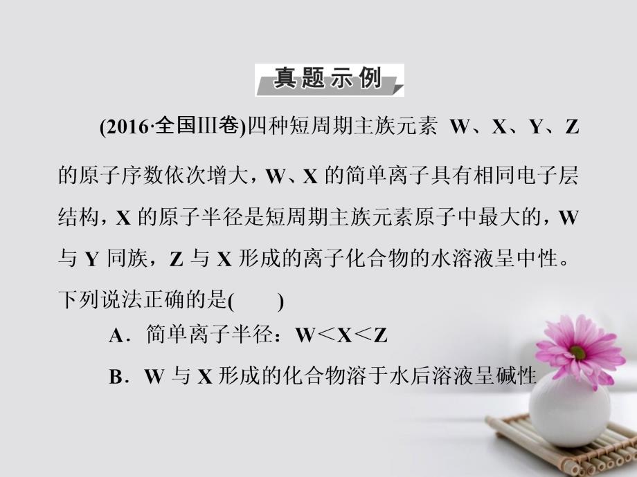 2018版高考化学一轮总复习第五章物质结构元素周期律全国高考题型突破元素“位-构-性”关系的相互推断课件_第3页