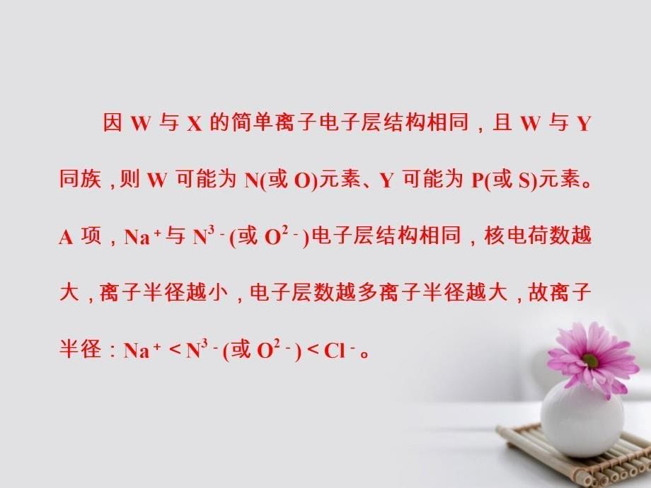 2018版高考化学一轮总复习第五章物质结构元素周期律全国高考题型突破元素“位-构-性”关系的相互推断课件_第5页