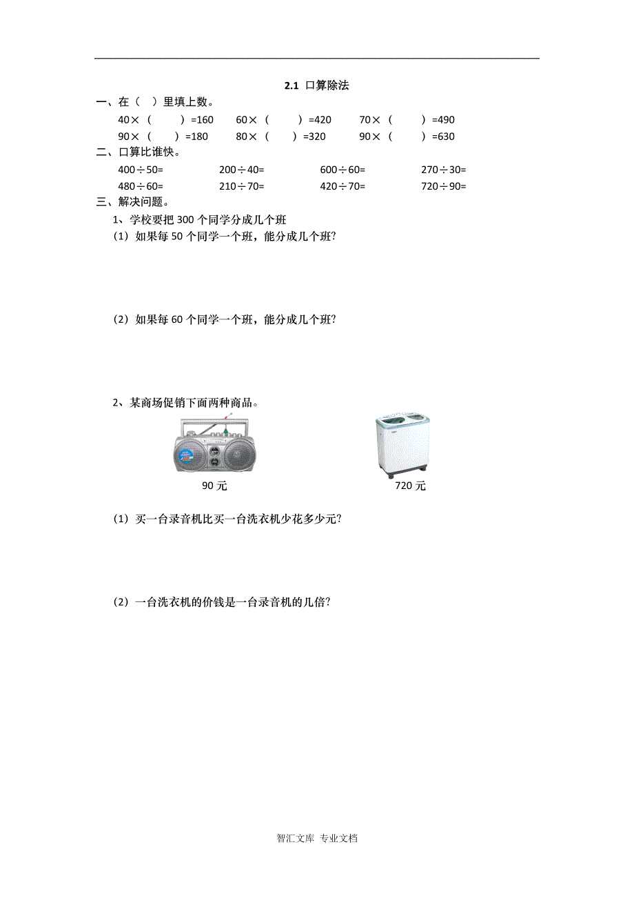 2016年四上2.1 口算除法练习题及答案_第1页