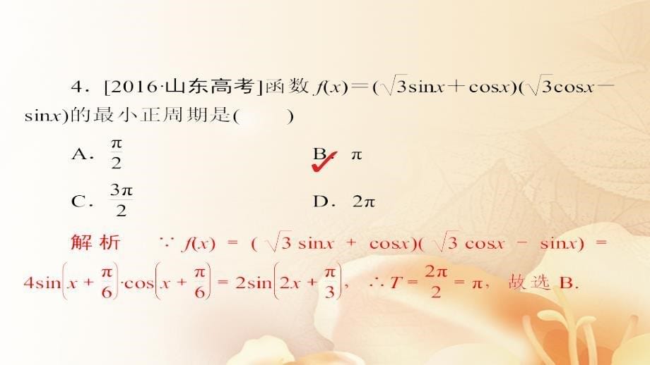 2018版高考数学一轮总复习第3章三角函数、解三角形3.5两角和与差的正弦、余弦和正切公式模拟演练课件(文科)_第5页