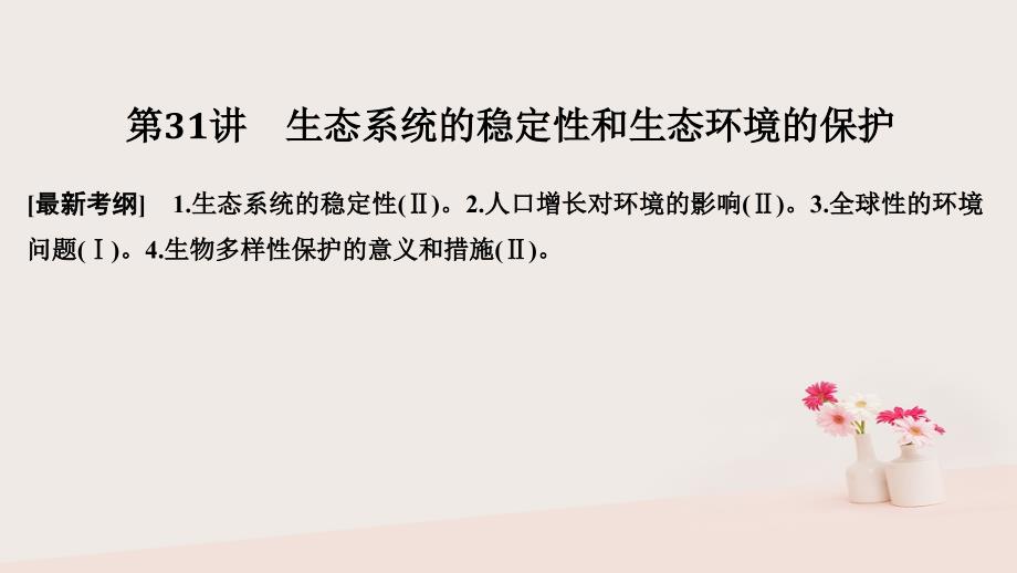 2019版高考生物大一轮复习第十单元生物群体的稳态与调节第31讲生态系统的稳定性和生态环境的保护课件中图版必修_第1页