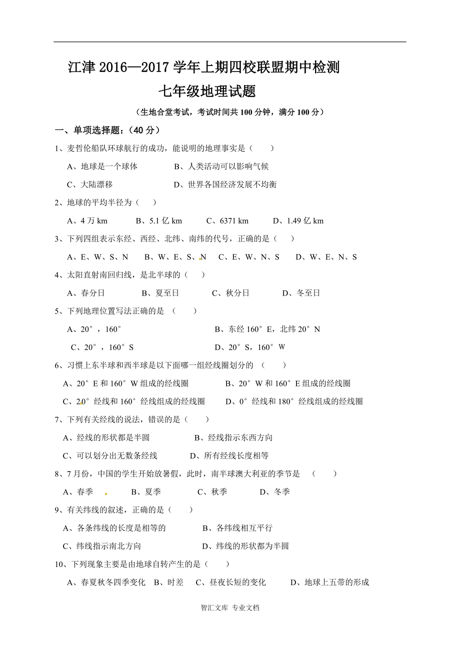 重庆江津2016—2017学年上期七年级地理试题及答案_第1页