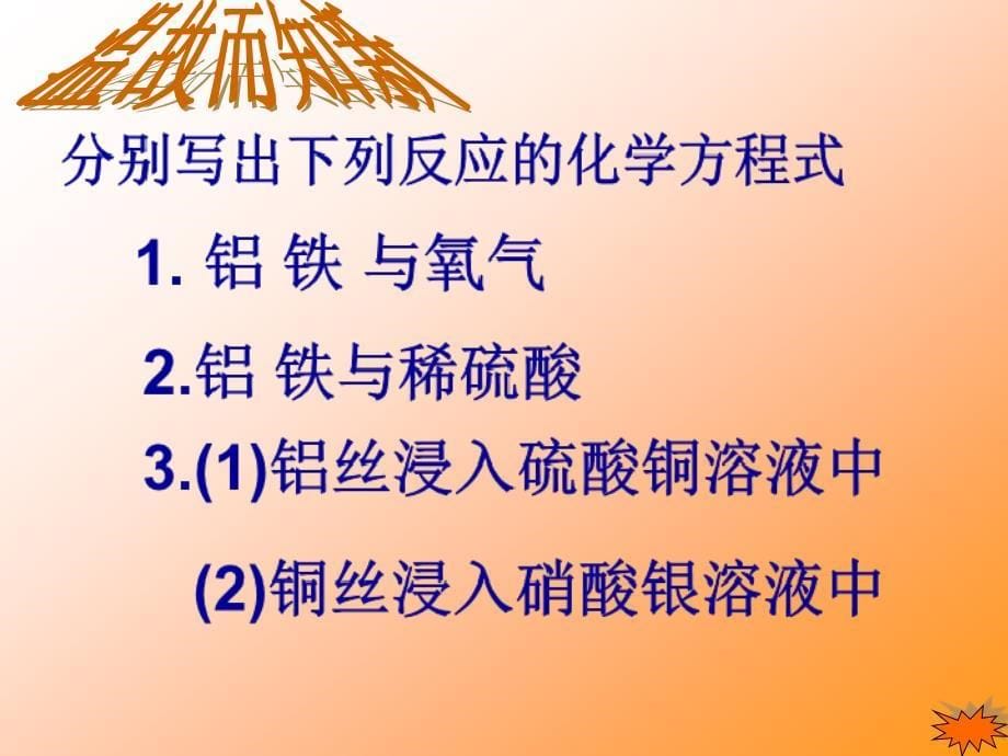 金属的化学性质专题复习 课件 （人教版九年级下）_第5页