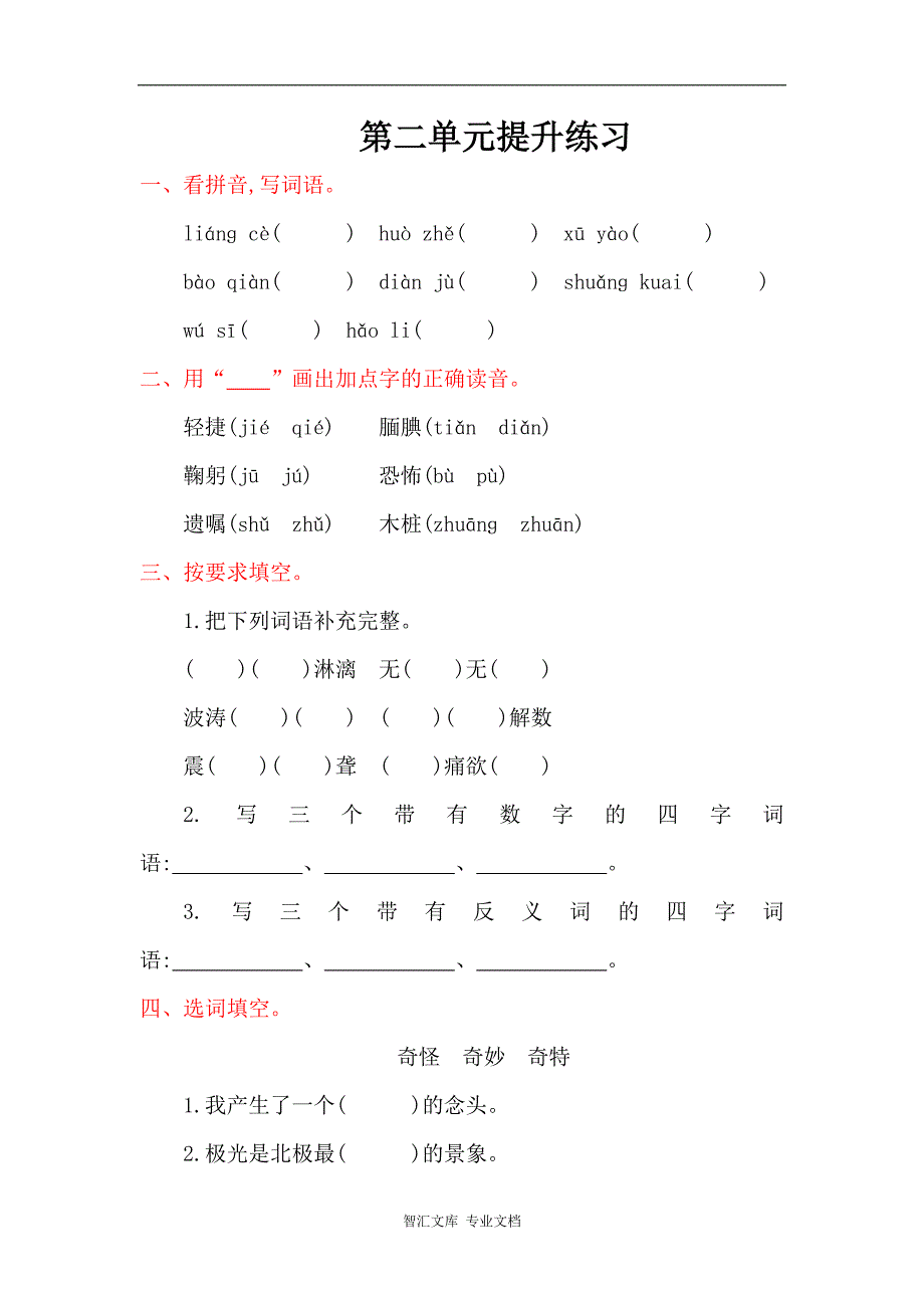 2016年湘教版五年级语文上册第二单元提升练习题及答案_第1页