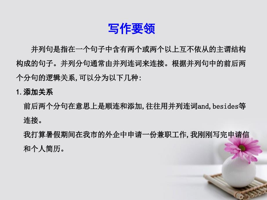 2018高考英语大一轮复习写作必备写作基础技能提升二、并列句写作导练课件外研版_第3页