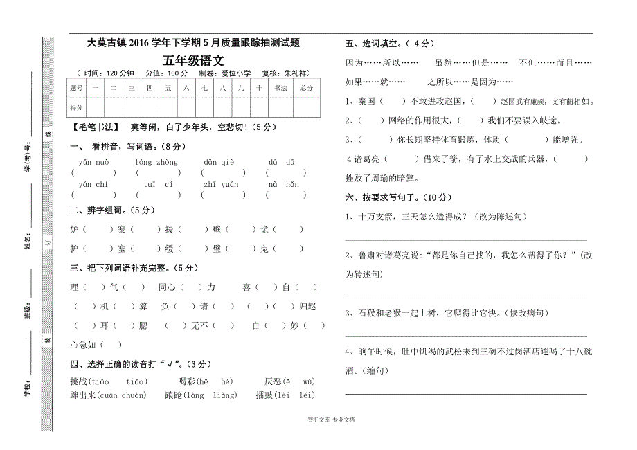 2015-人教版五年级语文下册5月月考测试题_第1页