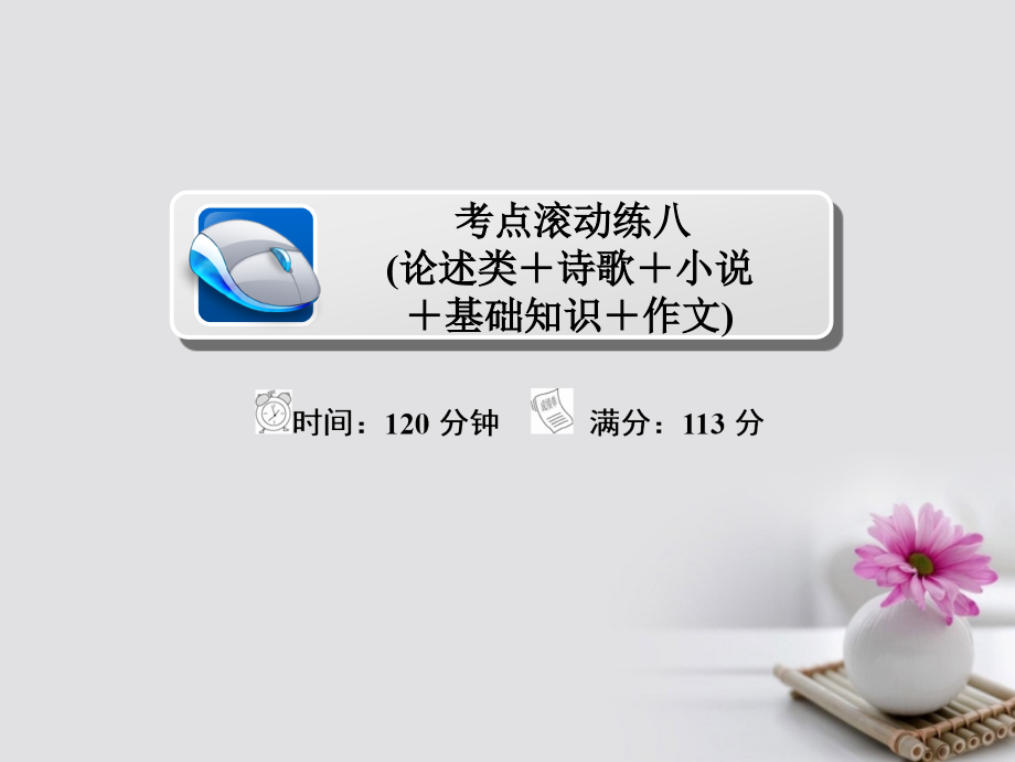 2018年高考语文复习解决方案真题与模拟单元重组卷考点滚动练八论述类+诗歌+小说+基础知识+作文课件_第1页