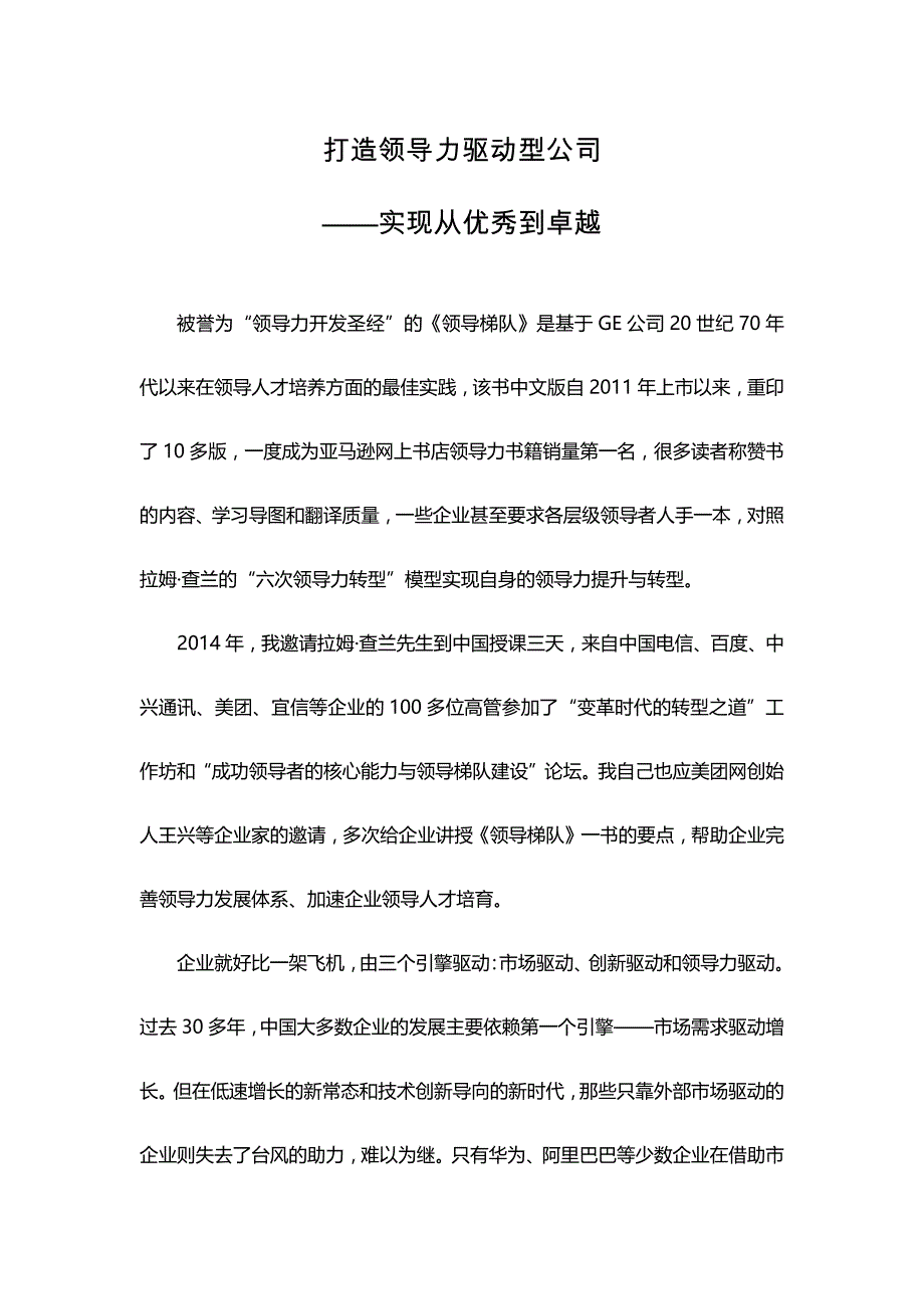 《打造领导力驱动型公司——实现从优秀到卓越》_第1页