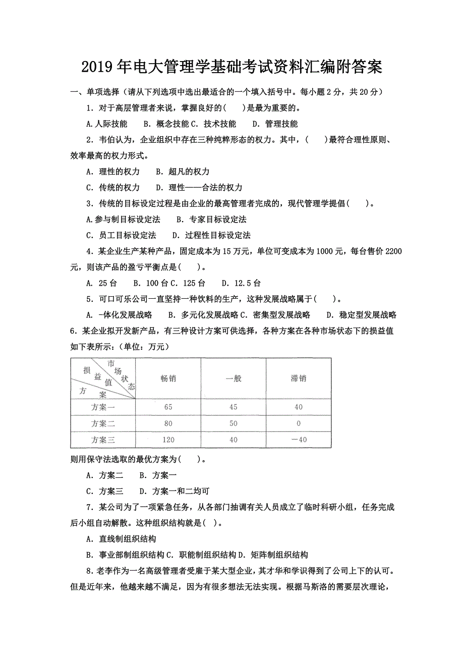 2019年电大管理学基础考试资料汇编附答案_第1页